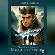 Постер книги Элька и король. Мглистые горы