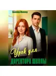 Эвилина Миллер - Урок для директора школы