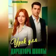 Постер книги Урок для директора школы