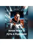 Юрий Танчев - Илон Маск и путь в будущее