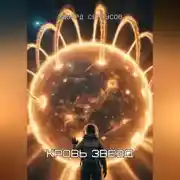 Постер книги Кровь звёзд