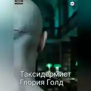 Постер книги Таксидермист