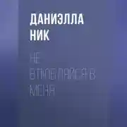 Постер книги Не влюбляйся в меня