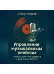 Степан Фарбер - Управление музыкальным лейблом: организационные, правовые и финансовые аспекты