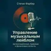 Постер книги Управление музыкальным лейблом: организационные, правовые и финансовые аспекты