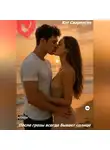 Кэт Сваровски - После грозы всегда будет солнце
