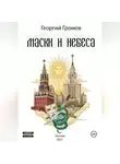 Георгий Громов - Маски и Небеса
