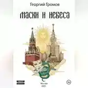Постер книги Маски и Небеса