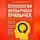 Стивен Грифф - Психология необычных привычек. Поведение, которое изменит жизнь