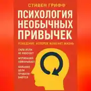 Постер книги Психология необычных привычек. Поведение, которое изменит жизнь