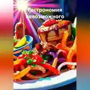 Постер книги «Гастрономия невозможного»