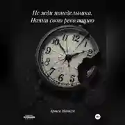 Постер книги Не жди понедельника. Начни свою революцию