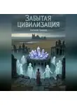 Евгений Громов - Забытая цивилизация