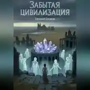 Постер книги Забытая цивилизация