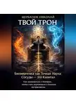 Николай Щербатюк - Твой Трон. Биоэнергетика как Точная Наука: Сосуды – это Капитал. Как заземлиться в Материи, чтобы стать неуязвимым и богатым экстрасенсом