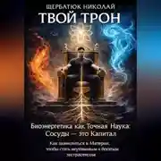 Постер книги Твой Трон. Биоэнергетика как Точная Наука: Сосуды – это Капитал. Как заземлиться в Материи, чтобы стать неуязвимым и богатым экстрасенсом
