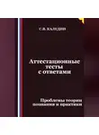 Сергей Каледин - Аттестационные тесты с ответами. Проблемы теории познания и практики