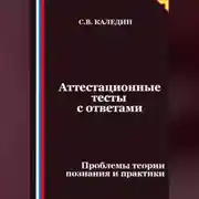 Постер книги Аттестационные тесты с ответами. Проблемы теории познания и практики