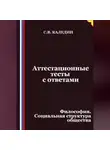 Сергей Каледин - Аттестационные тесты с ответами. Философия. Социальная структура общества