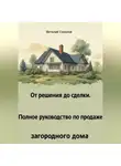 Виталий Соколов - От решения до сделки. Полное руководство по продаже загородного дома