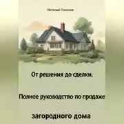 Постер книги От решения до сделки. Полное руководство по продаже загородного дома