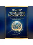 Артем Демиденко - Мастер управления моментами: Искусство делать больше с удовольствием