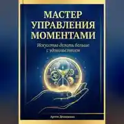 Постер книги Мастер управления моментами: Искусство делать больше с удовольствием