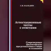 Постер книги Аттестационные тесты с ответами. Современные философские представления о мире и сознании