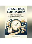 Артем Демиденко - Время под контролем: Простые шаги к эффективному дню