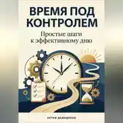 Постер книги Время под контролем: Простые шаги к эффективному дню