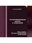Сергей Каледин - Аттестационные тесты с ответами. Философия. Научно-техническая революция