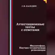 Постер книги Аттестационные тесты с ответами. Философия. Научно-техническая революция