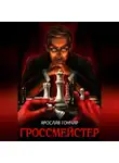 Ярослав Гончар - Гроссмейстер