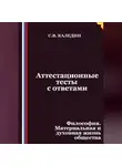 Сергей Каледин - Аттестационные тесты с ответами. Философия. Материальная и духовная жизнь общества