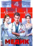 Виктор Молотов - Придворный медик. Том 4