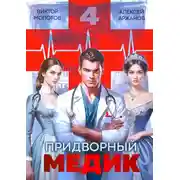 Постер книги Придворный медик. Том 4