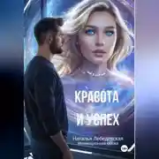 Постер книги Красота и Успех. Мотивационная сказка для взрослых