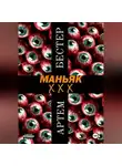 Артем Бестер - Маньяк ХХХ