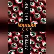Постер книги Маньяк ХХХ
