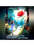 Андрей Грибков - Ловушка для Аленького цветочка