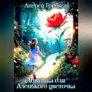 Постер книги Ловушка для Аленького цветочка