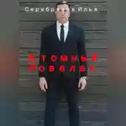 Постер книги А.томный Ловелас