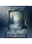 Наталья Кирпилянская - Осколки надежды.