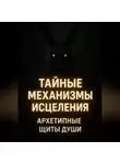 Endy Typical - Тайные механизмы исцеления архетипные щиты души