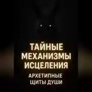 Постер книги Тайные механизмы исцеления архетипные щиты души