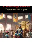Джахангир Абдуллаев - Тамерлан. Подлинная история (Небесная скрижаль )