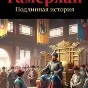 Постер книги Тамерлан. Подлинная история (Небесная скрижаль )