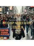 Джахангир Абдуллаев - Возвращение Льва
