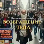 Постер книги Возвращение Льва