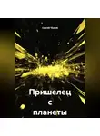 Сергей Чеусов - Пришелец с планеты Тор